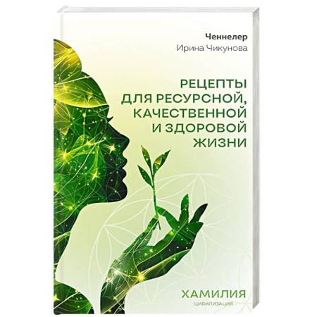 Эзотерические учения, книга Рецепты для ресурсной, качественной и здоровой жизни. Цивилизация Хамилия заказать