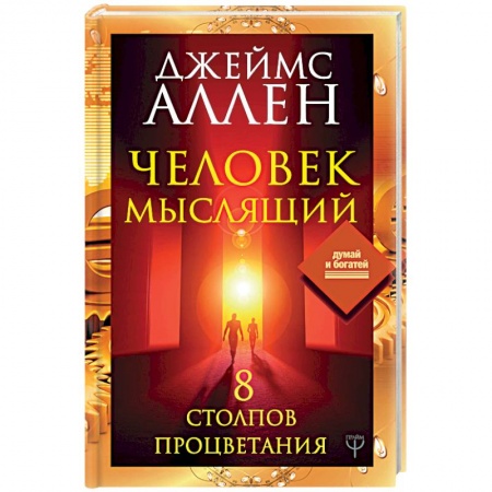 Психология личности, книга Человек мыслящий. 8 столпов процветания заказать