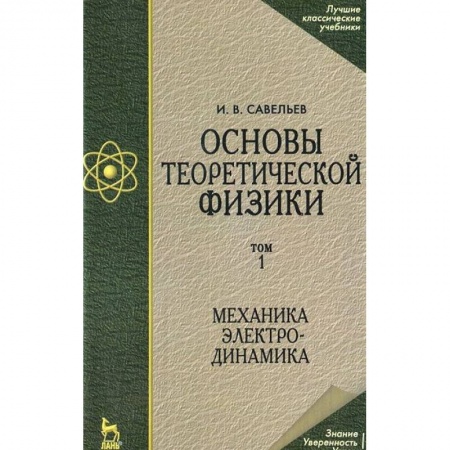 Книги, книга Основы теоретической физики. Том 1. Механика. Электродинамика. Учебник заказать