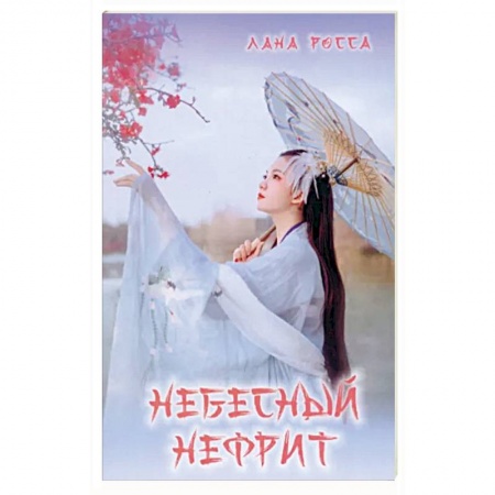 Русское фэнтези, книга Небесный Нефрит заказать