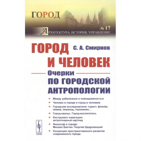 Архитектура, книга Город и Человек: Очерки по городской антропологии заказать