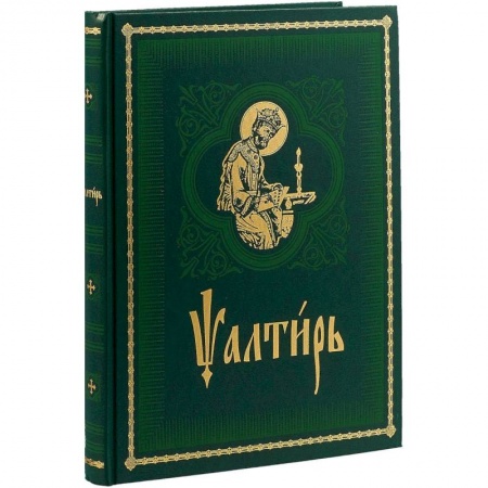 Библия. Книги Священного Писания Ветхого и Нового Завета, книга Псалтирь на церковно-славянском языке. Старославянский шрифт заказать