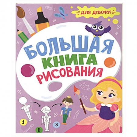 Рисование, книга Большая книга рисования. Для девочек заказать