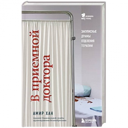 Неотложная помощь. Терапии, книга В приемной доктора. Закулисные драмы отделения терапии заказать