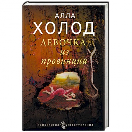Отечественный женский детектив, книга Девочка из провинции заказать