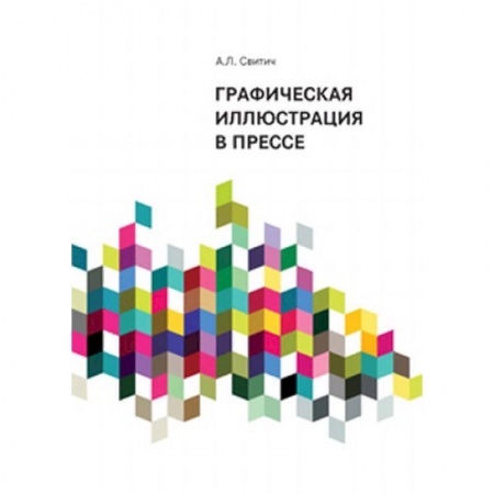 Издательское дело, книга Графическая иллюстрация в прессе заказать