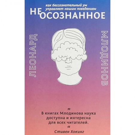 Психология личности, книга (Не)осознанное. Как бессознательный ум управляет нашим поведением заказать