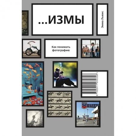 Основы цифровой фотографии, книга ИЗМЫ. Как понимать фотографию заказать