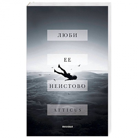 Зарубежная поэзия, книга Люби ее неистово заказать