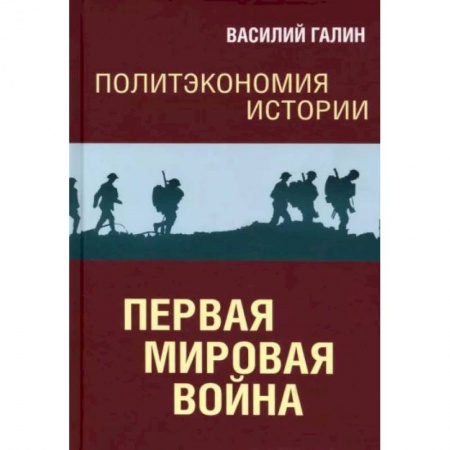 Первая мировая война (1914-1918), книга Первая мировая война. Политэкономия истории. Том 2 заказать