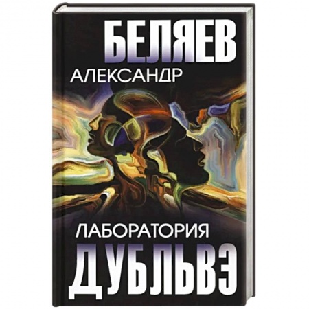 Русская приключенческая литература, книга Лаборатория Дубльвэ заказать