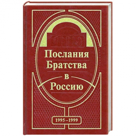 Книги, книга Послания Братства в Россию. 1995-1999 заказать