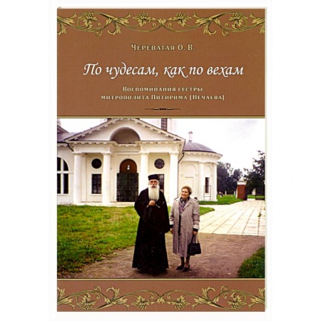Православие, книга По чудесам, как по вехам. Воспоминания сестры митрополита Питирима (Нечаева) заказать