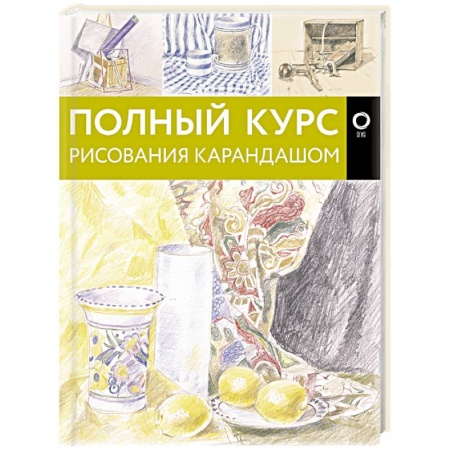 Основы рисования и живописи, книга Полный курс рисования карандашом заказать