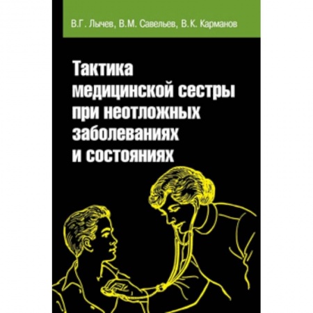 Медицина. Фармакология, книга Практика медицинской сестры при неотложных заболеваниях и состояниях. Учебное пособие заказать