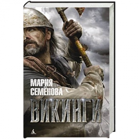 Книги, книга Викинги заказать