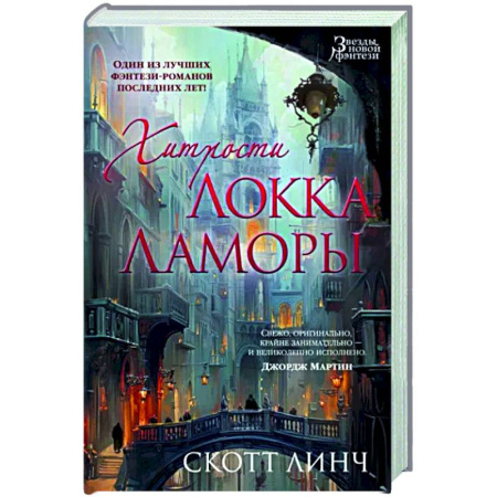 Зарубежное фэнтези, книга Хитрости Локка Ламоры заказать