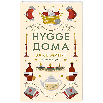 HYGGE дома