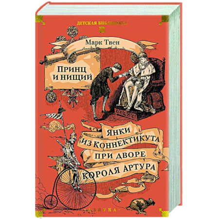 Зарубежная классика, книга Принц и нищий. Янки из Коннектикута при дворе короля Артура заказать