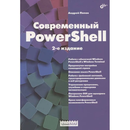 Информационные технологии, книга Современный PowerShell заказать