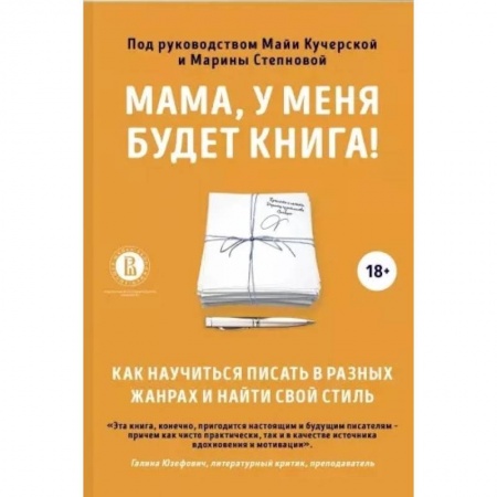 Филологические науки в целом. Частные филологии, книга Мама, у меня будет книга! Как научиться писать в разных жанрах и найти свой стиль заказать