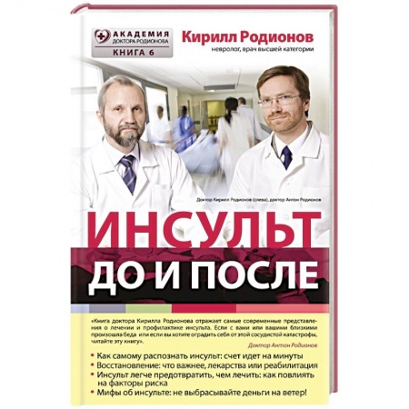 Книги, книга Инсульт:до и после заказать