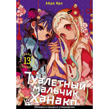 Комиксы. Манга, книга Туалетный мальчик Ханако. Том 13 заказать