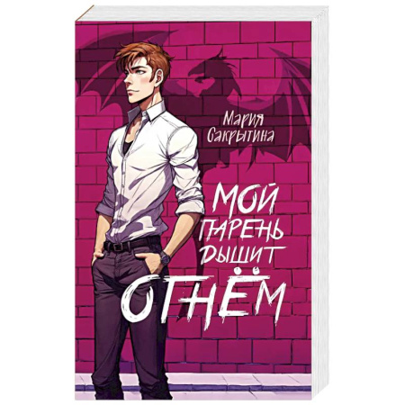 Русское фэнтези, книга Мой парень дышит огнём заказать