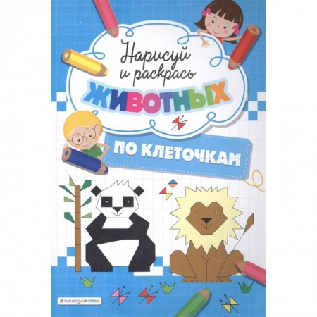 Раскраски, книга Нарисуй и раскрась по клеточкам животных заказать