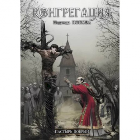 Русское фэнтези, книга Пастырь добрый заказать