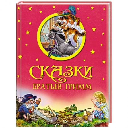 Книги, книга Сказки Братьев Гримм заказать