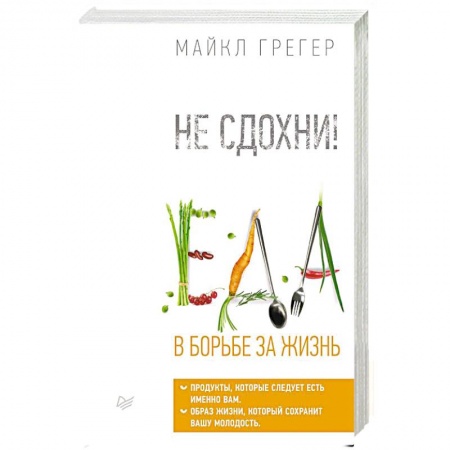 Болезни и их лечение, книга Не сдохни! Еда в борьбе за жизнь. заказать