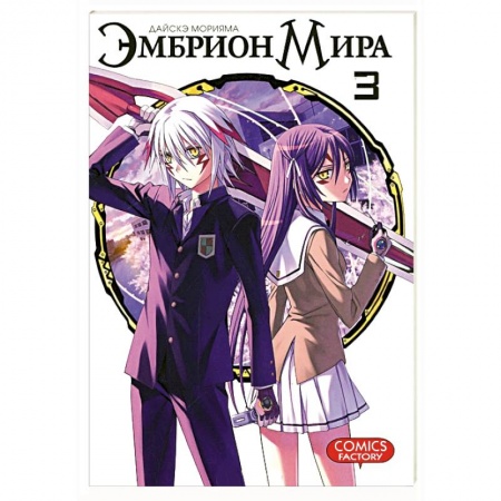 Комиксы. Манга, книга Эмбрион мира. Том 3 заказать
