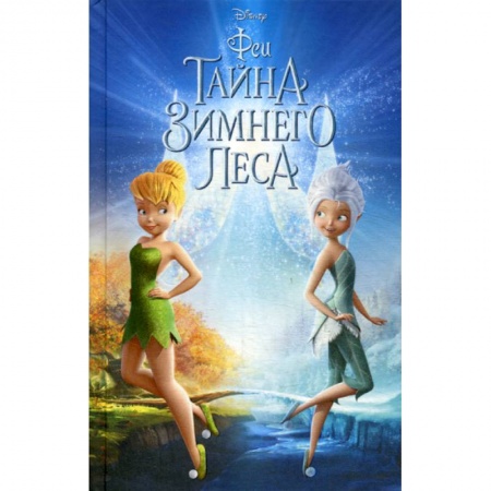 Кинороманы, книга Феи: Тайна Зимнего леса заказать