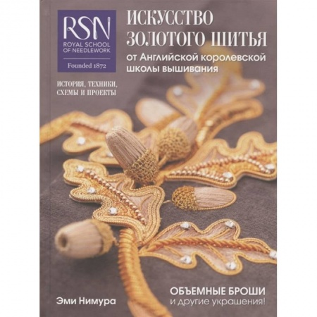 Вышивка, книга Искусство золотого шитья от Английской королевской школы вышивания заказать