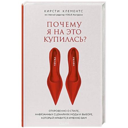 Стиль. Одежда. Украшения, книга Почему я на это купилась? Откровенно о стиле, навязанных сценариях моды и выборе, который нравится именно вам заказать