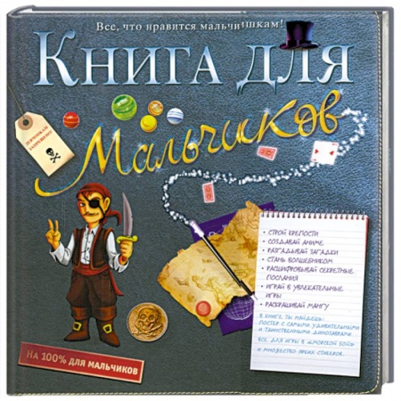 Книги, книга Книга для мальчиков заказать