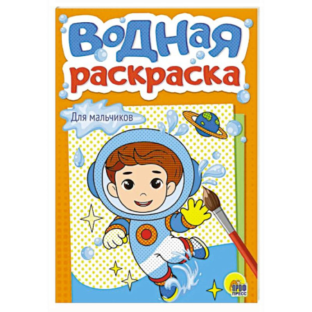Водные раскраски, книга Для мальчиков заказать