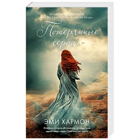 Зарубежный любовный роман, книга Потерянные сердца заказать