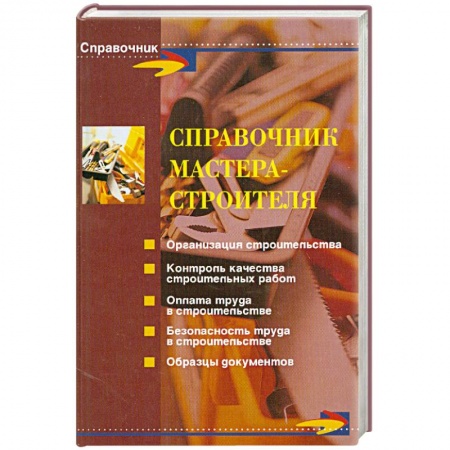 Книги, книга Справочник мастера-строителя заказать