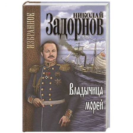 Историческая отечественная проза, книга Задорнов Избранное. Владычица морей заказать