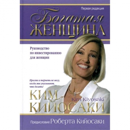 Финансы. Банковское дело. Инвестиции, книга Богатая женщина заказать