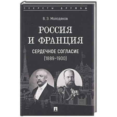 Общественно-политическая литература, книга Россия и Франция. Сердечное согласие (1889-1900) заказать