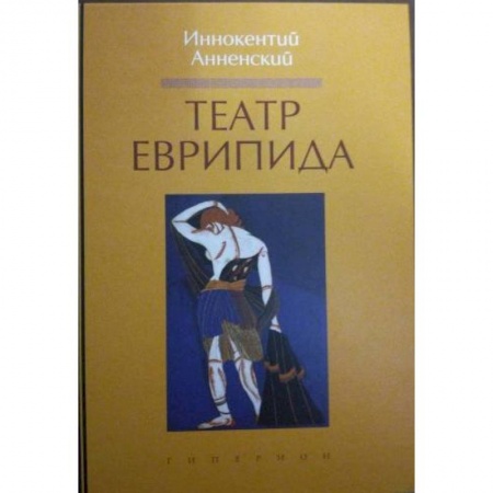 Театр. Сценическое искусство, книга Театр Еврипида заказать