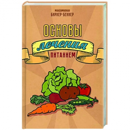 Другие методы коррекции фигуры, книга Основы лечения питанием заказать