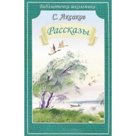 Книги, книга Рассказы. Аксаков заказать