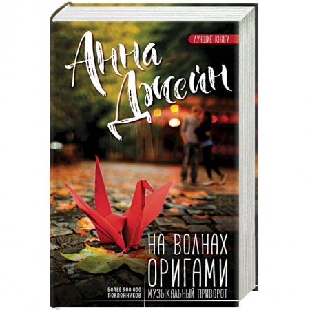 Зарубежная современная проза, книга На волнах оригами. Музыкальный приворот заказать