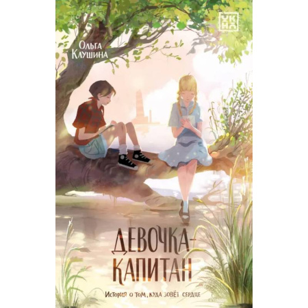 Повести и рассказы о детях, книга Девочка-капитан. История о том, куда зовет сердце заказать