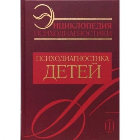Психология. Общие работы, книга Энциклопедия психодиагностики. Т. 1. Психодиагностика детей заказать