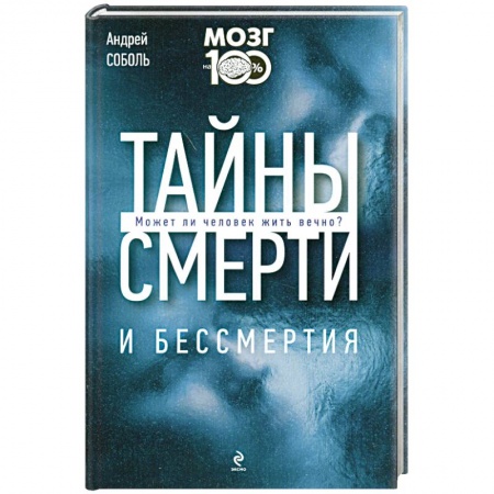 Книги, книга Тайны смерти и бессмертия заказать